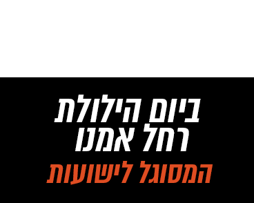 הילולה רחל אמנו