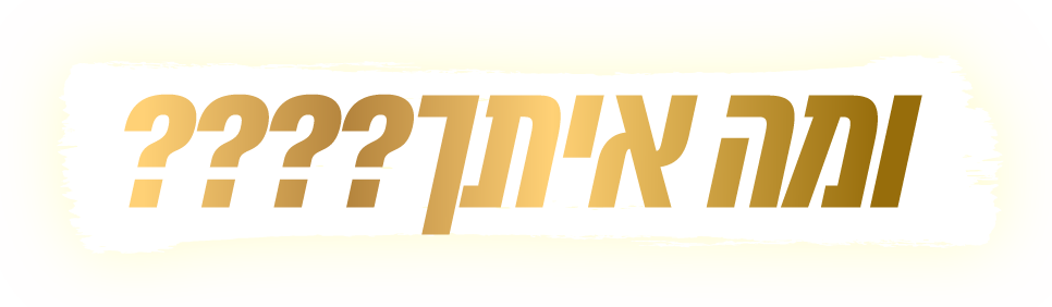 מה איתך?