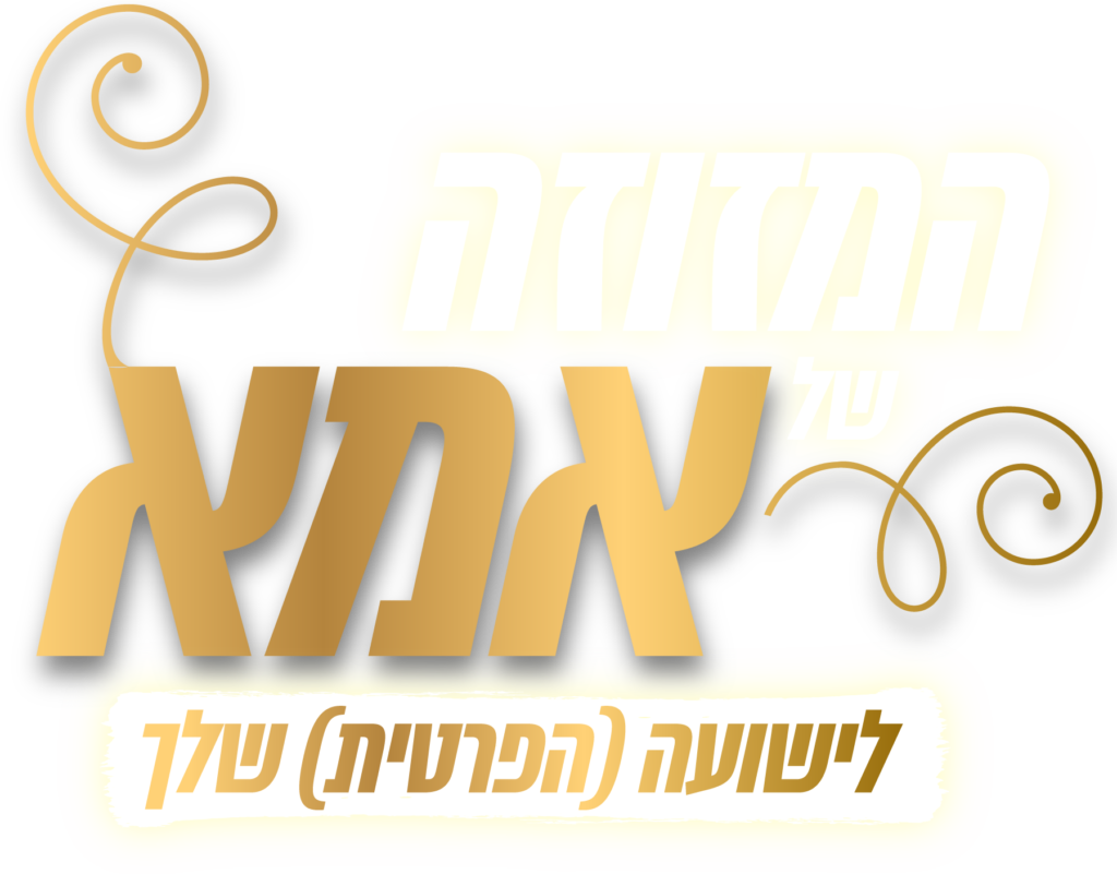 מזוזת רחל אמנו לישועה שלך