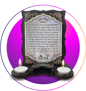 קמע תפילת חנה