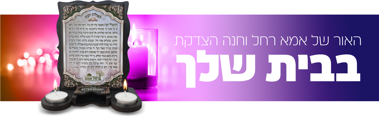 האור של אמא וחנה הצדקת בבית שלך