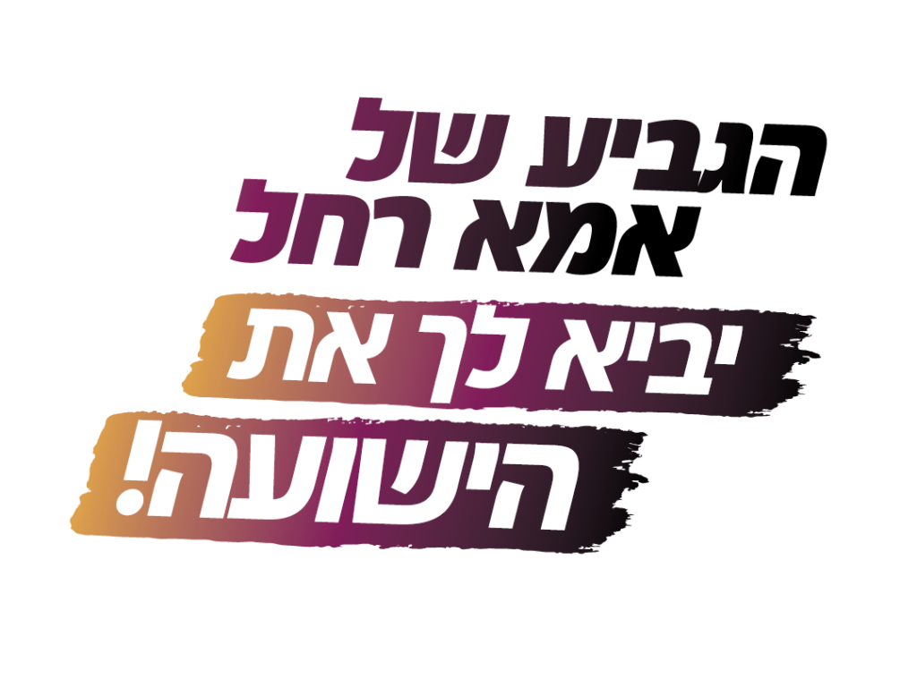 הגביע של רחל אמנו