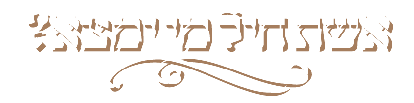 קמע אשת חיל