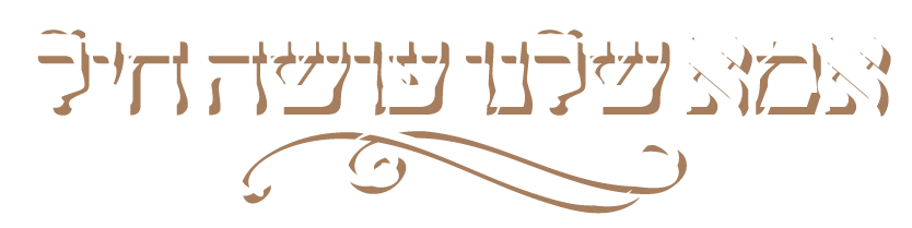 אמא שלנו עושה חיל
