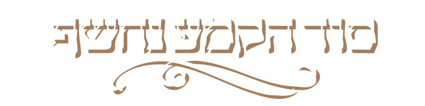 סוד הקמע נחשף