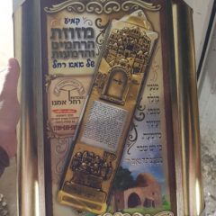 מזוזת הרחמים